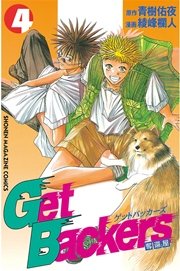 GetBackers－奪還屋－（4）