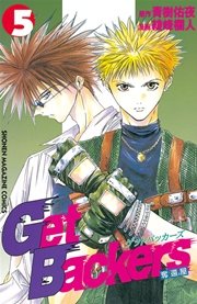 GetBackers－奪還屋－（5）