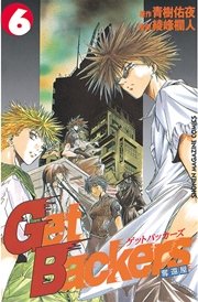GetBackers－奪還屋－（6）