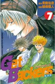 GetBackers－奪還屋－（7）