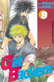 GetBackers－奪還屋－（8）