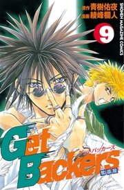 GetBackers－奪還屋－（9）