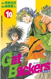 GetBackers－奪還屋－（10）