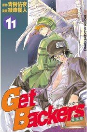GetBackers－奪還屋－（11）