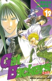 GetBackers－奪還屋－（12）