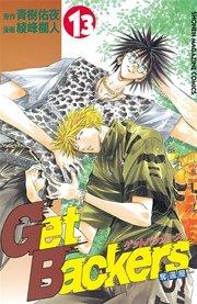 GetBackers－奪還屋－（13）