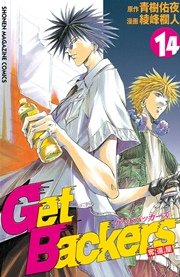 GetBackers－奪還屋－（14）