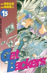 GetBackers－奪還屋－（15）