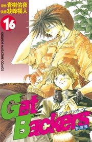 GetBackers－奪還屋－（16）