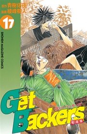 GetBackers－奪還屋－（17）