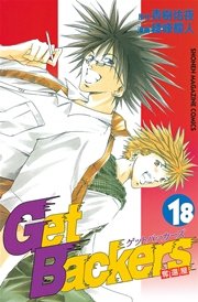 GetBackers－奪還屋－（18）