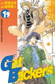 GetBackers－奪還屋－（19）