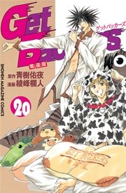 GetBackers－奪還屋－（20）