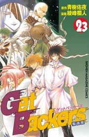 GetBackers－奪還屋－（23）
