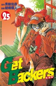 GetBackers－奪還屋－（25）