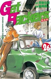 GetBackers－奪還屋－（26）