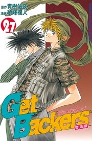 GetBackers－奪還屋－（27）
