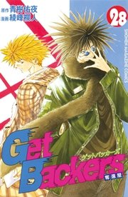 GetBackers－奪還屋－（28）