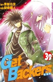 GetBackers－奪還屋－（32）