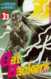 GetBackers－奪還屋－（33）