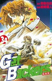 GetBackers－奪還屋－（34）
