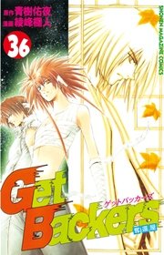 GetBackers－奪還屋－（36）