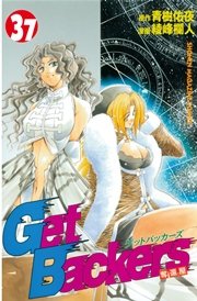 GetBackers－奪還屋－（37）