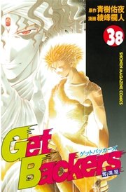GetBackers－奪還屋－（38）