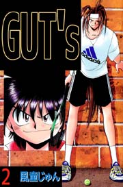 GUT’s 2巻