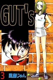 GUT’s 3巻