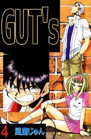 GUT’s 4巻