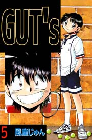 GUT’s 5巻