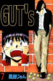 GUT’s 7巻
