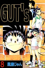 GUT’s 8巻