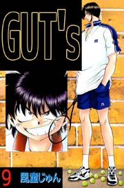 GUT’s 9巻