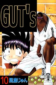 GUT’s 10巻