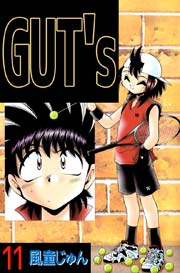 GUT’s 11巻