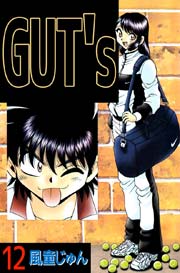GUT’s 12巻