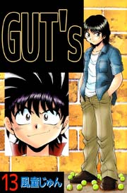 GUT’s 13巻