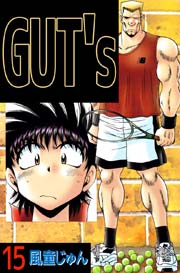 GUT’s 15巻