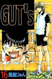 GUT’s 16巻