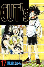GUT’s 17巻