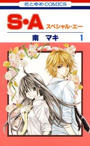 S・A(スペシャル・エー)