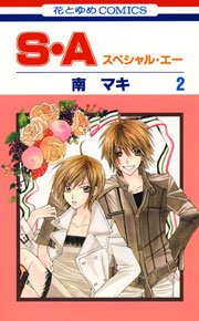 S・A(スぺシャル・エー) 2巻