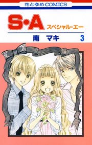S・A(スぺシャル・エー) 3巻