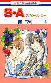 S・A(スぺシャル・エー) 4巻