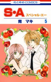 S・A(スぺシャル・エー) 5巻