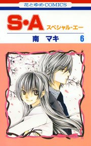 S・A(スぺシャル・エー) 6巻