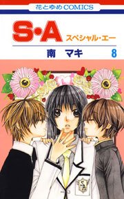 S・A(スぺシャル・エー) 8巻