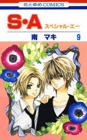 S・A(スぺシャル・エー) 9巻